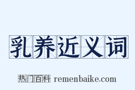 乳养近义词是什么意思的图片